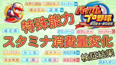 【パワプロ2025】特殊能力によるスタミナ消費量の変化【パワプロ2024-2025版調査結果】
