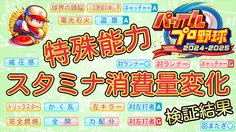 【パワプロ2025】特殊能力によるスタミナ消費量の変化【パワプロ2024-2025版調査結果】