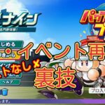 【栄冠ナイン2024】特訓などのイベントに何度も挑戦する裏技【パワプロ】❌️オンストなし❌️