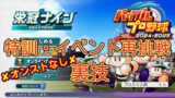 【栄冠ナイン2024】特訓などのイベントに何度も挑戦する裏技【パワプロ】❌️オンストなし❌️