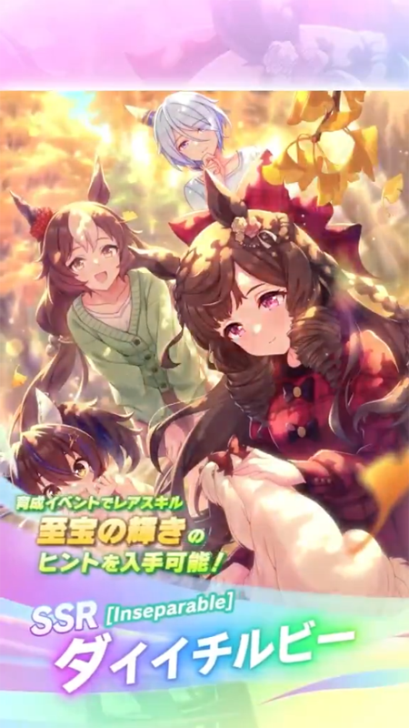 【ウマ娘】SSR [Inseparable]ダイイチルビーのスキル 持続時間&詳細 サポートカード【プリティーダービー】