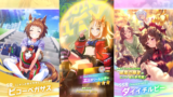 【ウマ娘】2025年9月9日 アップデート一覧【プリティーダービー】