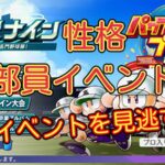 【栄冠ナイン2024】部員イベント一覧 性格【パワプロ2024-2025】