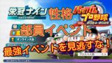 【栄冠ナイン2024】部員イベント一覧 性格【パワプロ2024-2025】