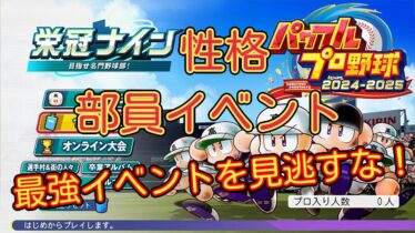 【栄冠ナイン2024】部員イベント一覧 性格【パワプロ2024-2025】