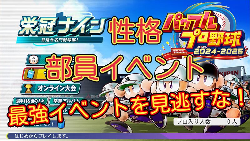 【栄冠ナイン2024】部員イベント一覧 性格【パワプロ2024-2025】