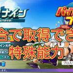 【栄冠ナイン2024】試合で取得できる特殊能力 効果説明付き【パワプロ】