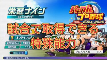 【栄冠ナイン2024】試合で取得できる特殊能力 効果説明付き【パワプロ】