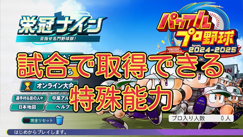 【栄冠ナイン2024】試合で取得できる特殊能力 効果説明付き【パワプロ】