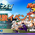 【栄冠ナイン2024】選択肢のあるイベント 一覧【パワプロ】