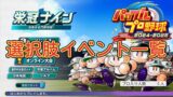 【栄冠ナイン2024】選択肢のあるイベント 一覧【パワプロ】