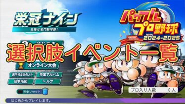 【栄冠ナイン2024】選択肢のあるイベント 一覧【パワプロ】