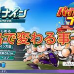 【栄冠ナイン2024】選手の性格で変わること一覧【パワプロ】