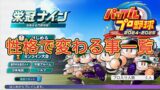 【栄冠ナイン2024】選手の性格で変わること一覧【パワプロ】