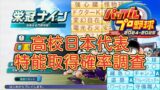 【栄冠ナイン2024】高校日本代表で取得できる金特の確率調査【パワプロ】