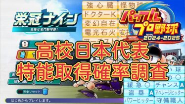 【栄冠ナイン2024】高校日本代表で取得できる金特の確率調査【パワプロ】