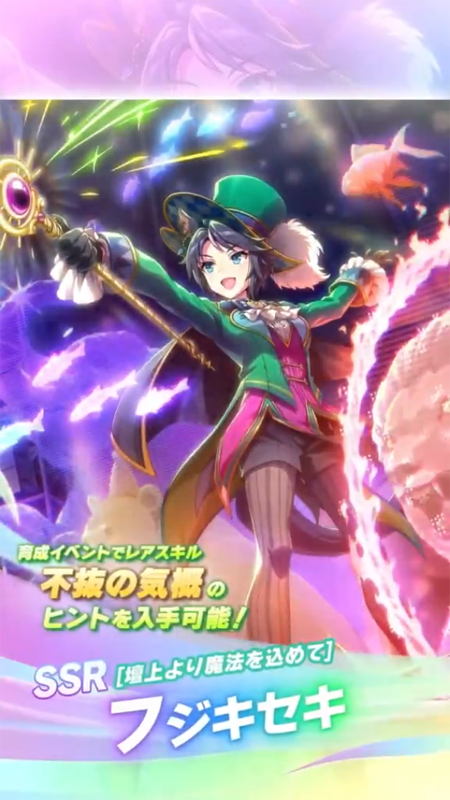 【ウマ娘】SSR [壇上より魔法を込めて]フジキセキのスキル 持続時間&詳細 サポートカード【プリティーダービー】