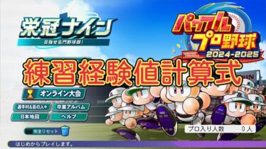 【栄冠ナイン2024】練習経験値計算式【パワプロ】