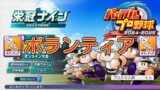 【栄冠ナイン2024】ボランティア【パワプロ】使用回数 タイミング