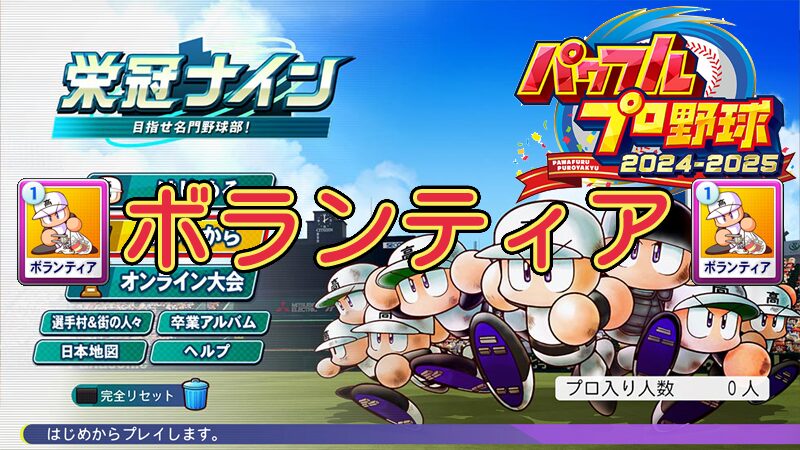 【栄冠ナイン2024】ボランティア【パワプロ】使用回数 タイミング