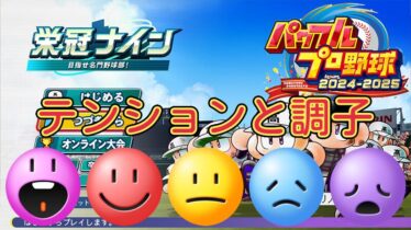 【栄冠ナイン2024】テンションと調子の関係【パワプロ】