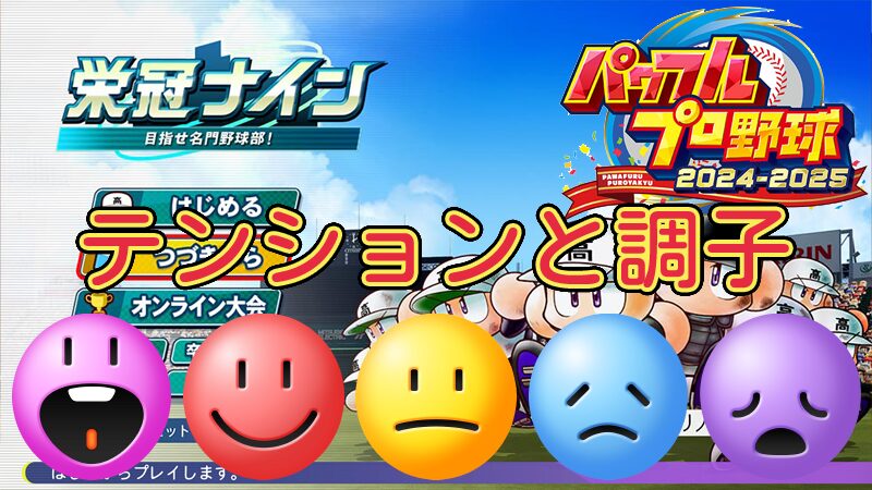 【栄冠ナイン2024】テンションと調子の関係【パワプロ】