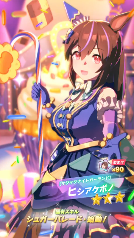 【ウマ娘】[マジックナイトガーランド]ヒシアケボノのスキル 持続時間&詳細【プリティーダービー】