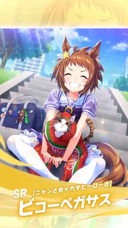 【ウマ娘】SR [ニャンともイカすヒーローさ]ビコーペガサスのスキル 持続時間&詳細 サポートカード【プリティーダービー】