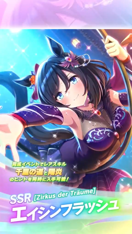 【ウマ娘】SSR [Zirkus der Träume]エイシンフラッシュのスキル 持続時間&詳細 サポートカード【プリティーダービー】