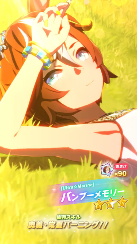 【ウマ娘】[Ultra☆Marine]バンブーメモリーのスキル 持続時間&詳細【プリティーダービー】