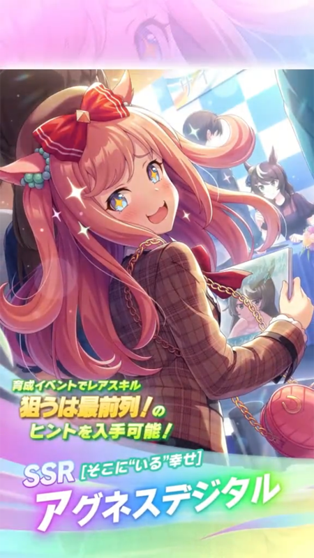 【ウマ娘】SSR [そこに“いる”幸せ]アグネスデジタルのスキル 持続時間&詳細 サポートカード【プリティーダービー】