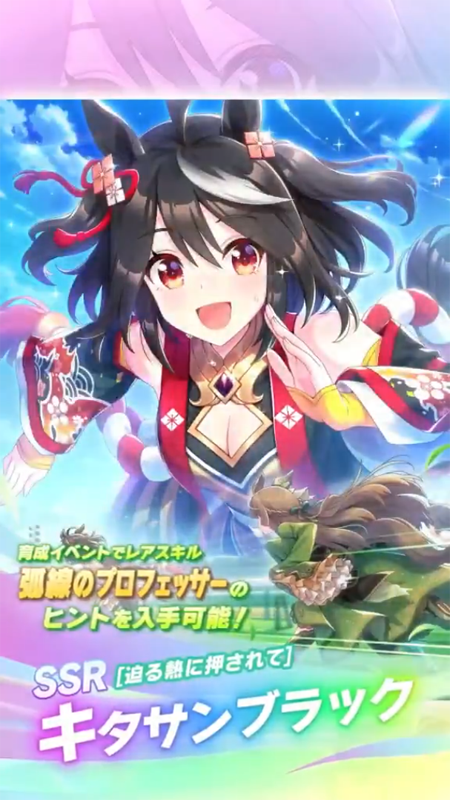 【ウマ娘】SSR [迫る熱に押されて]キタサンブラックのスキル 持続時間&詳細 サポートカード【プリティーダービー】