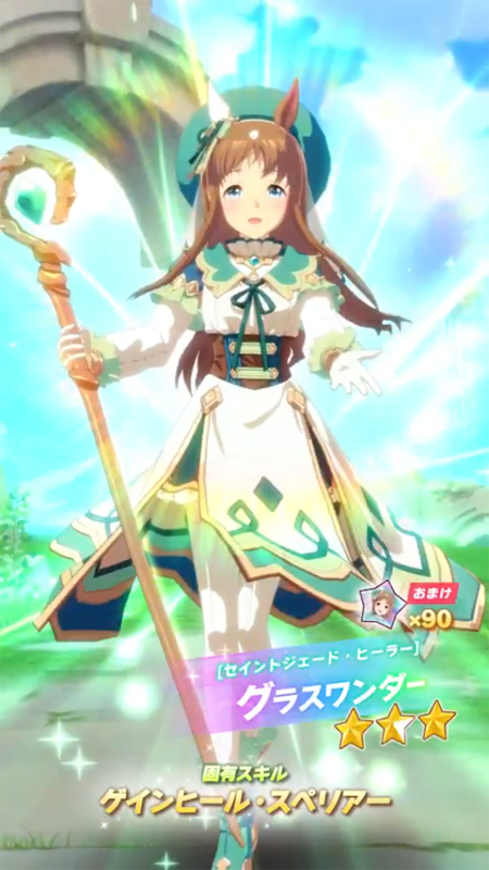 【ウマ娘】[セイントジェード・ヒーラー]グラスワンダーのスキル 持続時間&詳細【プリティーダービー】