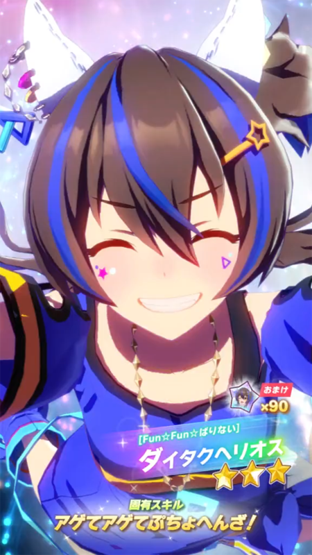 【ウマ娘】[Fun☆Fun☆ぱりない]ダイタクヘリオスのスキル 持続時間&詳細【プリティーダービー】