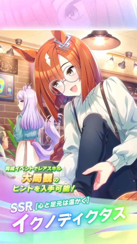 【ウマ娘】SSR [心と足元は温かく]イクノディクタスのスキル 持続時間&詳細 サポートカード【プリティーダービー】