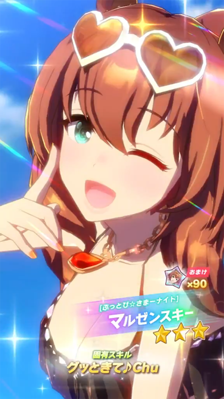 【ウマ娘】[ぶっとび☆さまーナイト]マルゼンスキーのスキル 持続時間&詳細【プリティーダービー】