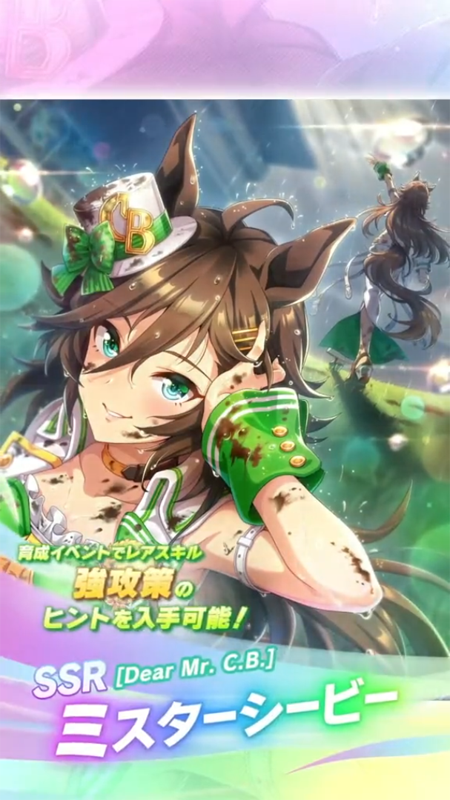 【ウマ娘】SSR [Dear Mr. C.B.]ミスターシービーのスキル 持続時間&詳細 サポートカード【プリティーダービー】