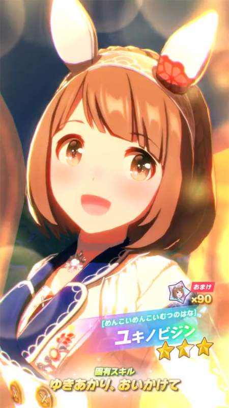 【ウマ娘】[めんこいめんこいむつのはな]ユキノビジンのスキル 持続時間&詳細【プリティーダービー】