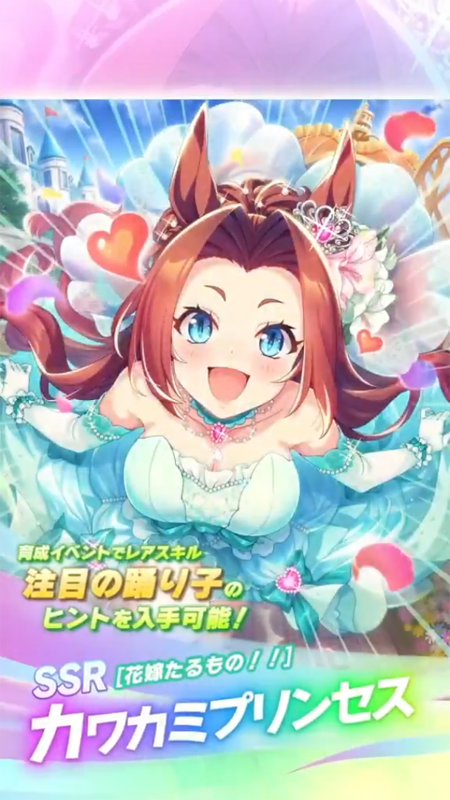 【ウマ娘】SSR [花嫁たるもの！！]カワカミプリンセスのスキル 持続時間&詳細 サポートカード【プリティーダービー】