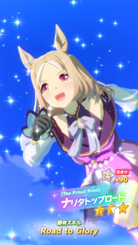 【ウマ娘】[The Proud Road]ナリタトップロードのスキル 発動条件&効果詳細【プリティーダービー】