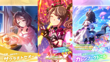 【ウマ娘】2025年10月10日 アップデート一覧【プリティーダービー】