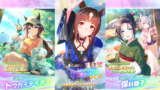 【ウマ娘】2025年10月29日 アップデート一覧 ごくらく♪ゆこま温泉郷シナリオ【プリティーダービー】