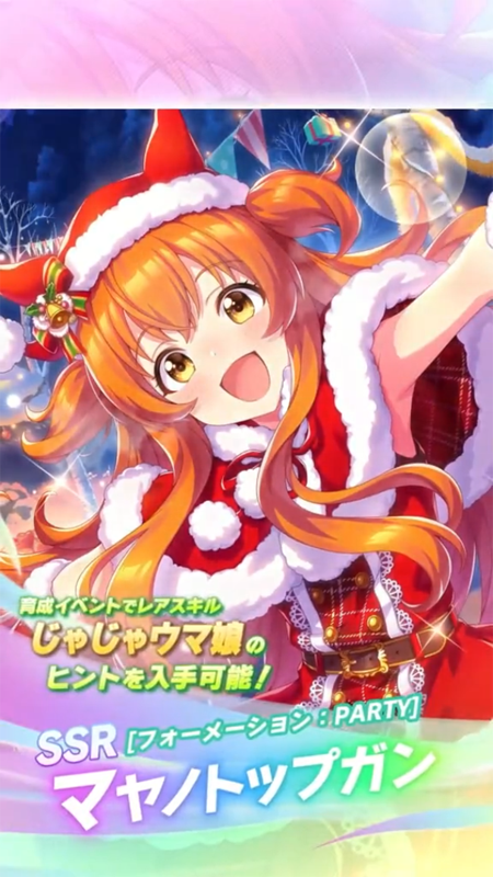 【ウマ娘】SSR [フォーメーション：PARTY]マヤノトップガンのスキル 持続時間&詳細 サポートカード【プリティーダービー】