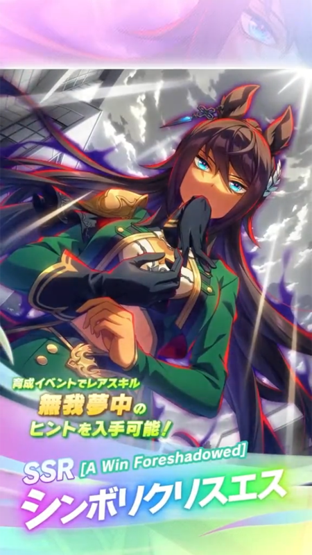 【ウマ娘】SSR [A Win Foreshadowed]シンボリクリスエスのスキル 持続時間&詳細 サポートカード【プリティーダービー】