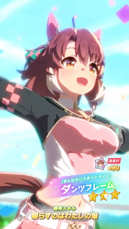 【ウマ娘】[まんなか◎スポットライト]ダンツフレームのスキル 持続時間&詳細【プリティーダービー】