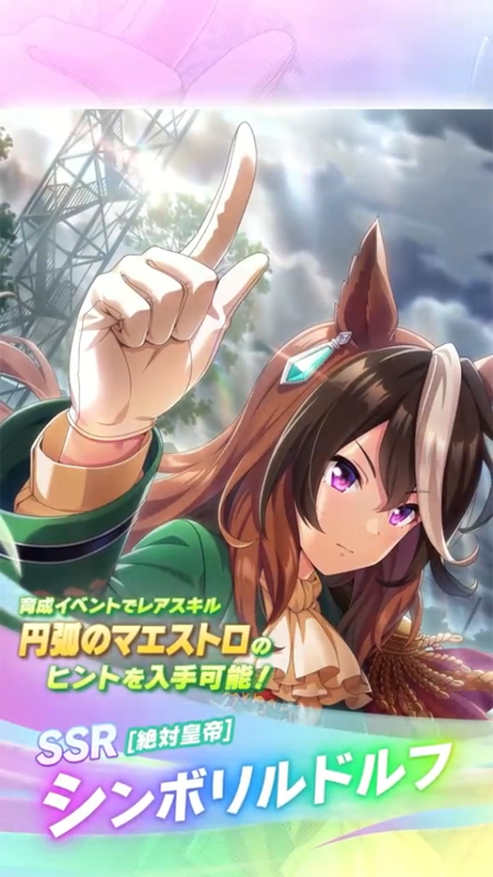 【ウマ娘】SSR [絶対皇帝]シンボリルドルフのスキル 持続時間&詳細 サポートカード【プリティーダービー】