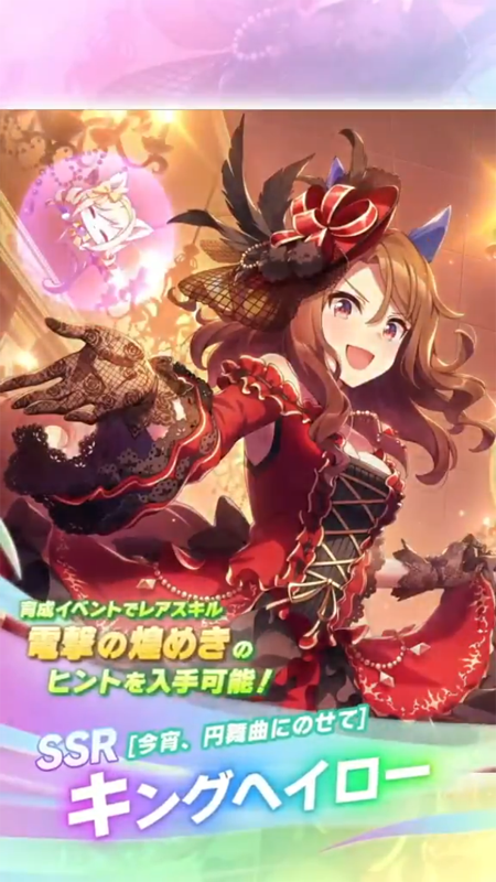 【ウマ娘】SSR [今宵、円舞曲にのせて]キングヘイローのスキル 持続時間&詳細 サポートカード【プリティーダービー】