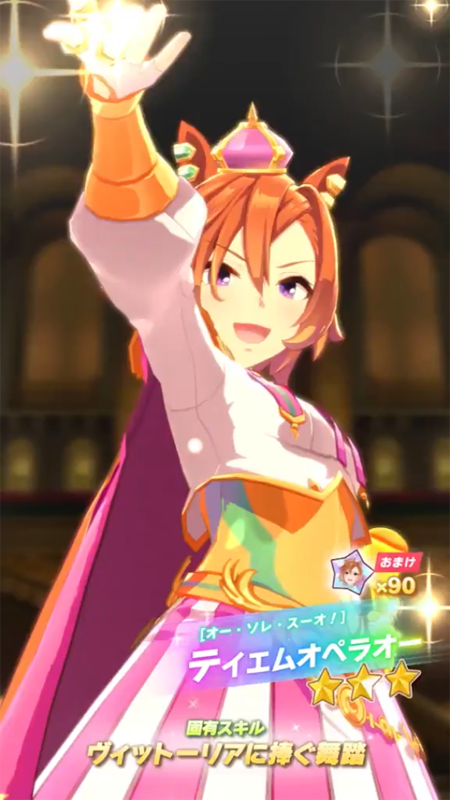 【ウマ娘】[オー・ソレ・スーオ！]テイエムオペラオーのスキル 持続時間&詳細【プリティーダービー】