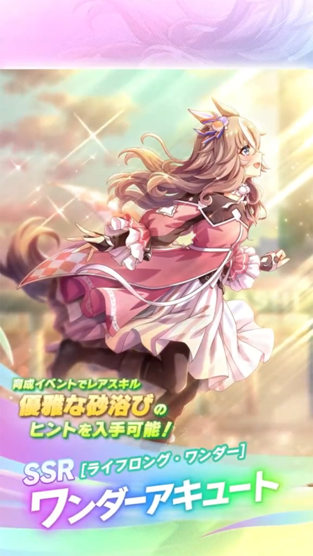 【ウマ娘】SSR [ライフロング・ワンダー]ワンダーアキュートのスキル 持続時間&詳細 サポートカード【プリティーダービー】
