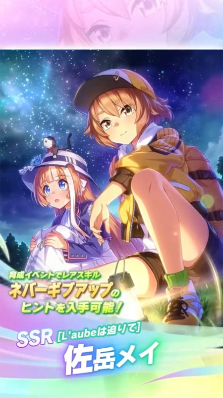 【ウマ娘】SSR [L’aubeは迫りて]佐岳メイのスキル 持続時間&詳細 サポートカード【プリティーダービー】